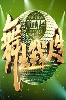 舞出我人生全集