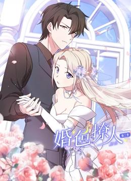 婚色撩人动态漫画第3季全集