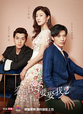 奈何boss要娶我2全集