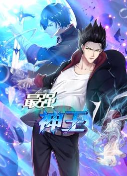 最强神王动态漫画第1季全集