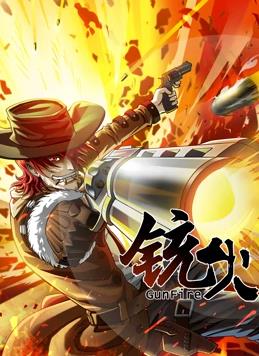铳火动态漫画第1季全集