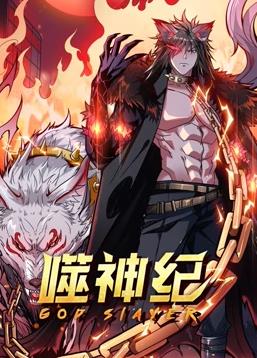 噬神纪动态漫画全集