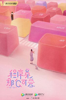 程序员那么可爱全集