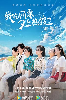 我的同桌又上热搜了全集