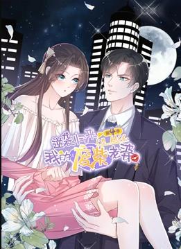 逆袭归来：我的废柴老婆动态漫画第4季全集