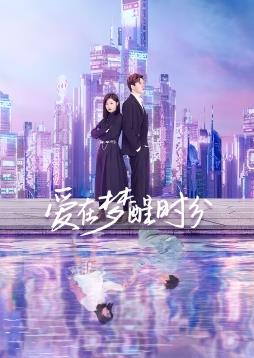 爱在梦醒时分全集