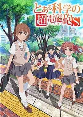 某科学的超电磁炮S全集