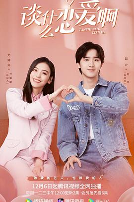 谈什么恋爱啊全集