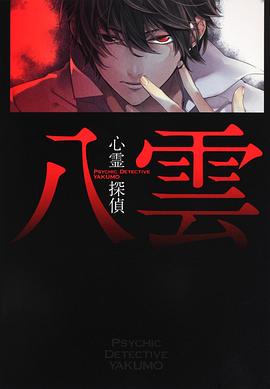 心灵侦探八云全集