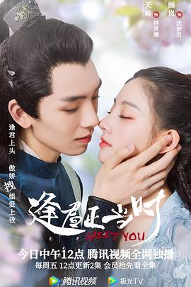 逢君正当时全集