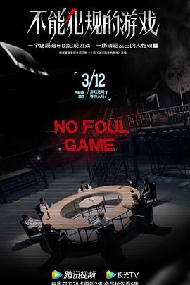 不能犯规的游戏全集