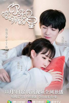 管你来自哪颗星全集