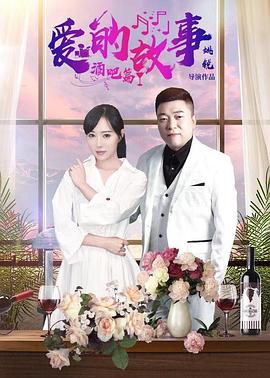 爱的故事酒吧篇全集