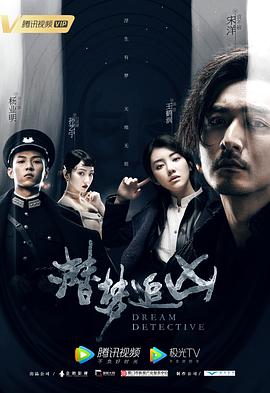 潜梦追凶全集