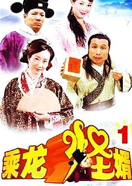 乘龙怪婿第一季粤语全集