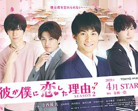 他爱上我的理由第二季全集