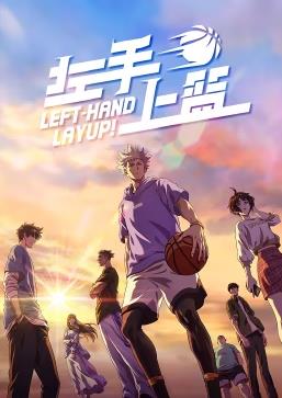 左手上篮全集