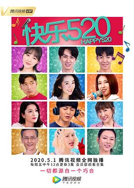 快乐520全集