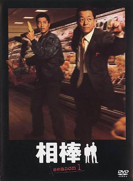 相棒第1季全集