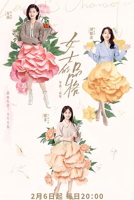 女士的品格全集