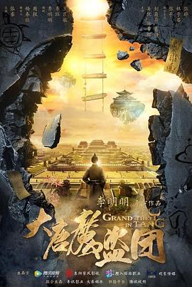 大唐魔盗团全集