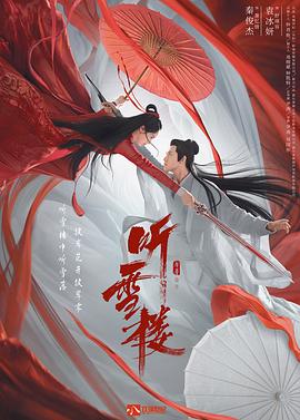 听雪楼全集