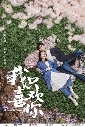我只喜欢你全集