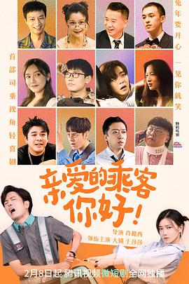 亲爱的乘客，你好全集