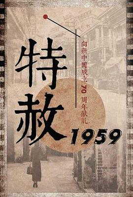 特赦1959全集