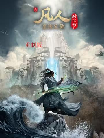 凡人修仙传重制版全集