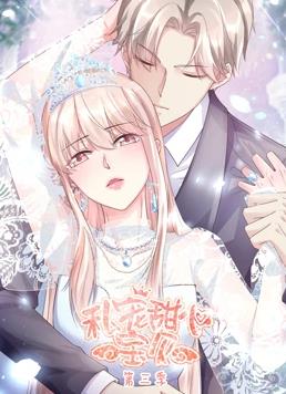 私宠甜心宝贝动态漫画第3季全集