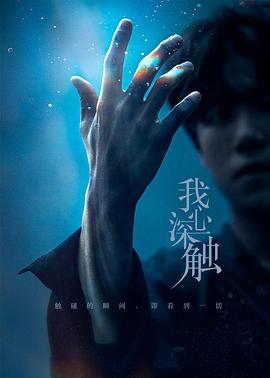 我心深触全集