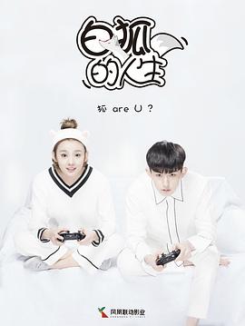 白狐的人生全集