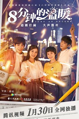 八分钟的温暖全集