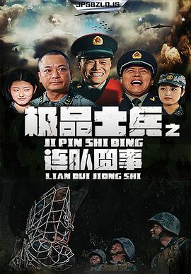 极品士兵之连队囧事全集