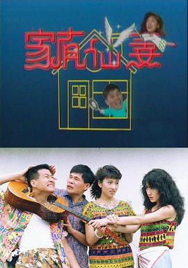 家有仙妻全集