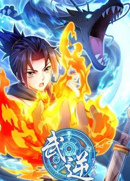 武逆动态漫画第4季全集
