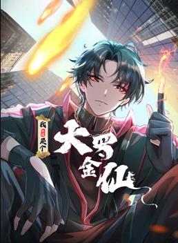 我不过是个大罗金仙动态漫画全集