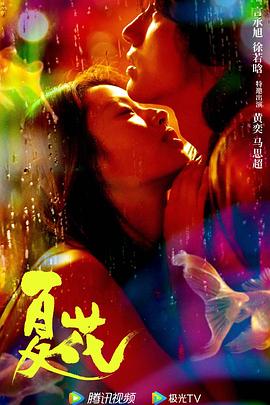 夏花全集