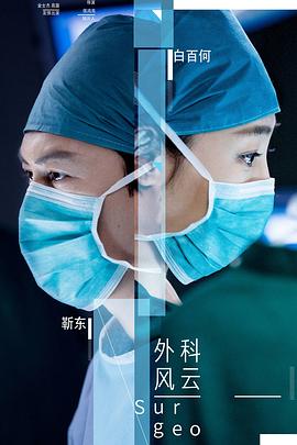 外科风云全集