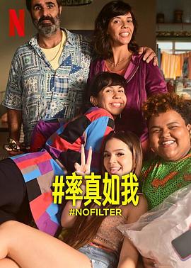 率真如我第一季全集