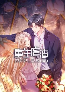 重生虐渣：娇养冰山总裁动态漫画第二季全集