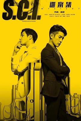 S.C.I.谜案集全集