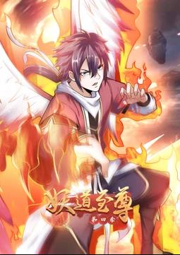 妖道至尊动态漫画第4季全集