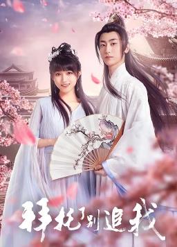 拜托了，别追我全集