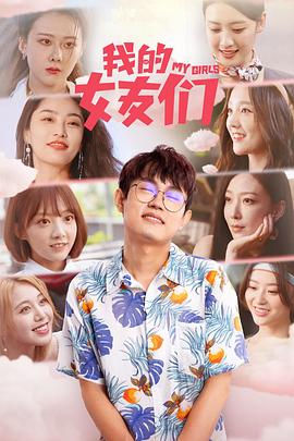 我的女友们全集