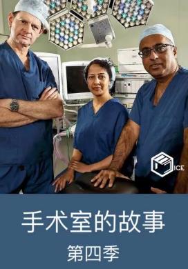 手术室的故事第四季全集