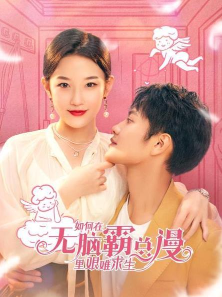 如何在无脑霸总漫里艰难求生全集