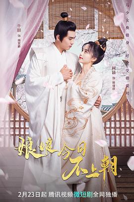 娘娘今日不上朝全集