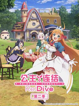 公主连结！Re:Dive 第二季全集